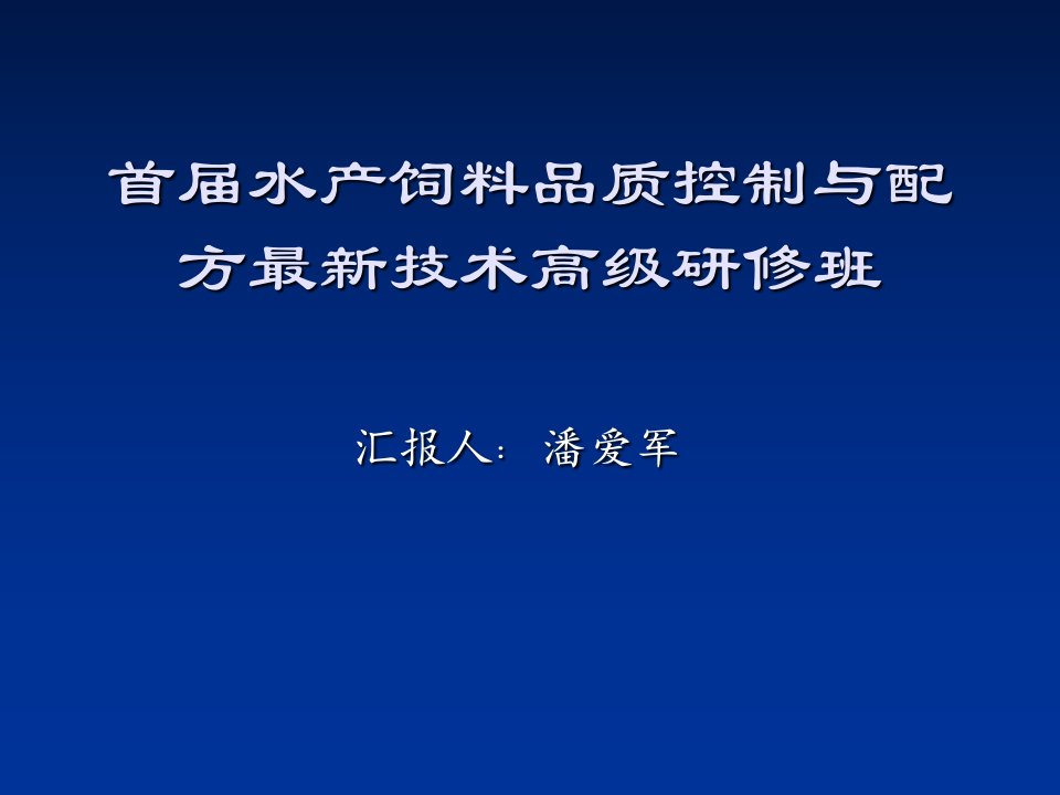 水产饲料品质控制与配