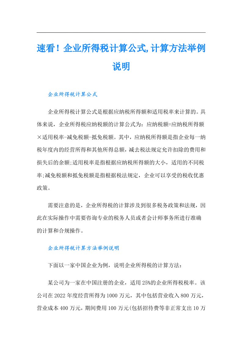 速看！企业所得税计算公式,计算方法举例说明