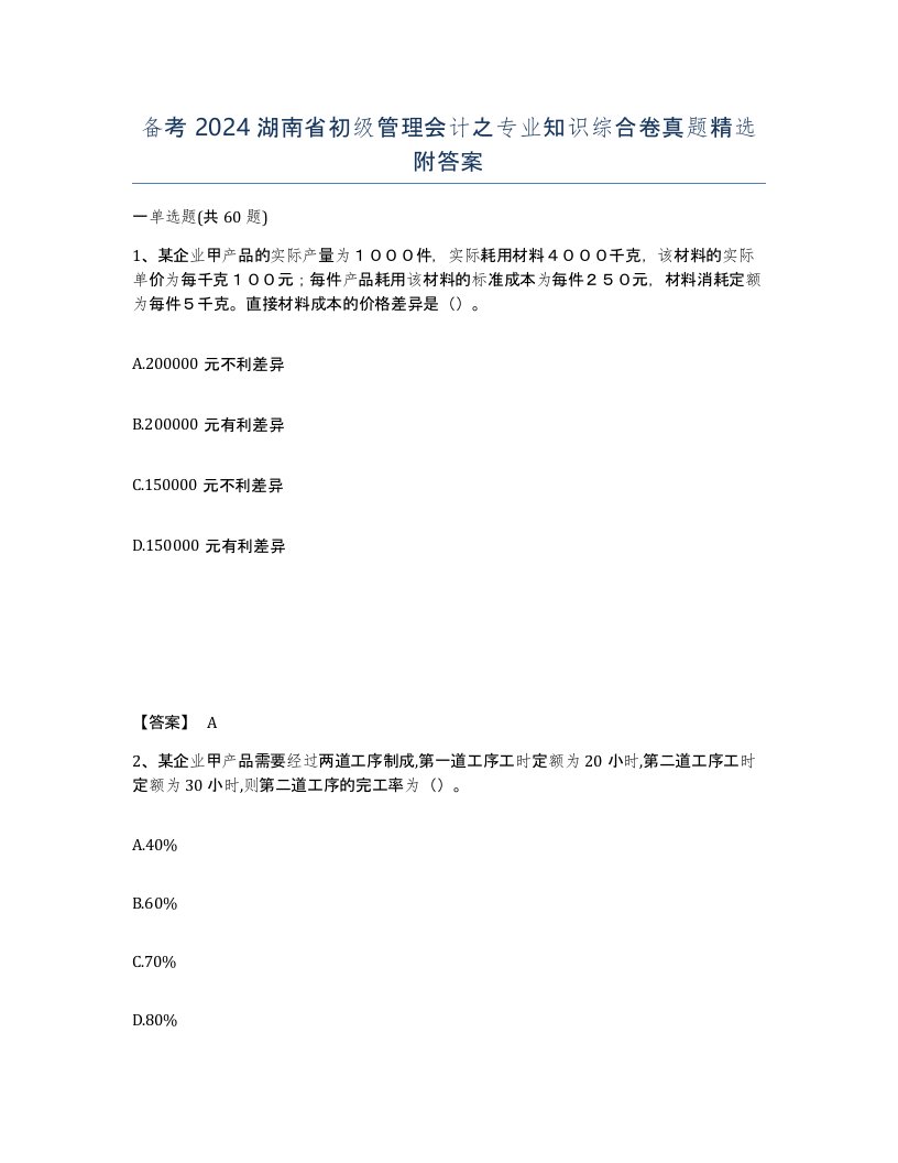 备考2024湖南省初级管理会计之专业知识综合卷真题附答案