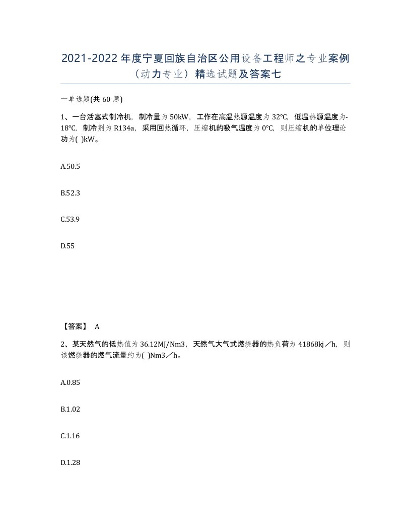 2021-2022年度宁夏回族自治区公用设备工程师之专业案例动力专业试题及答案七