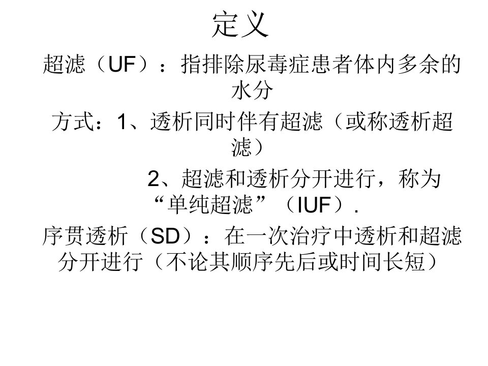 超滤和序贯血液透析课件