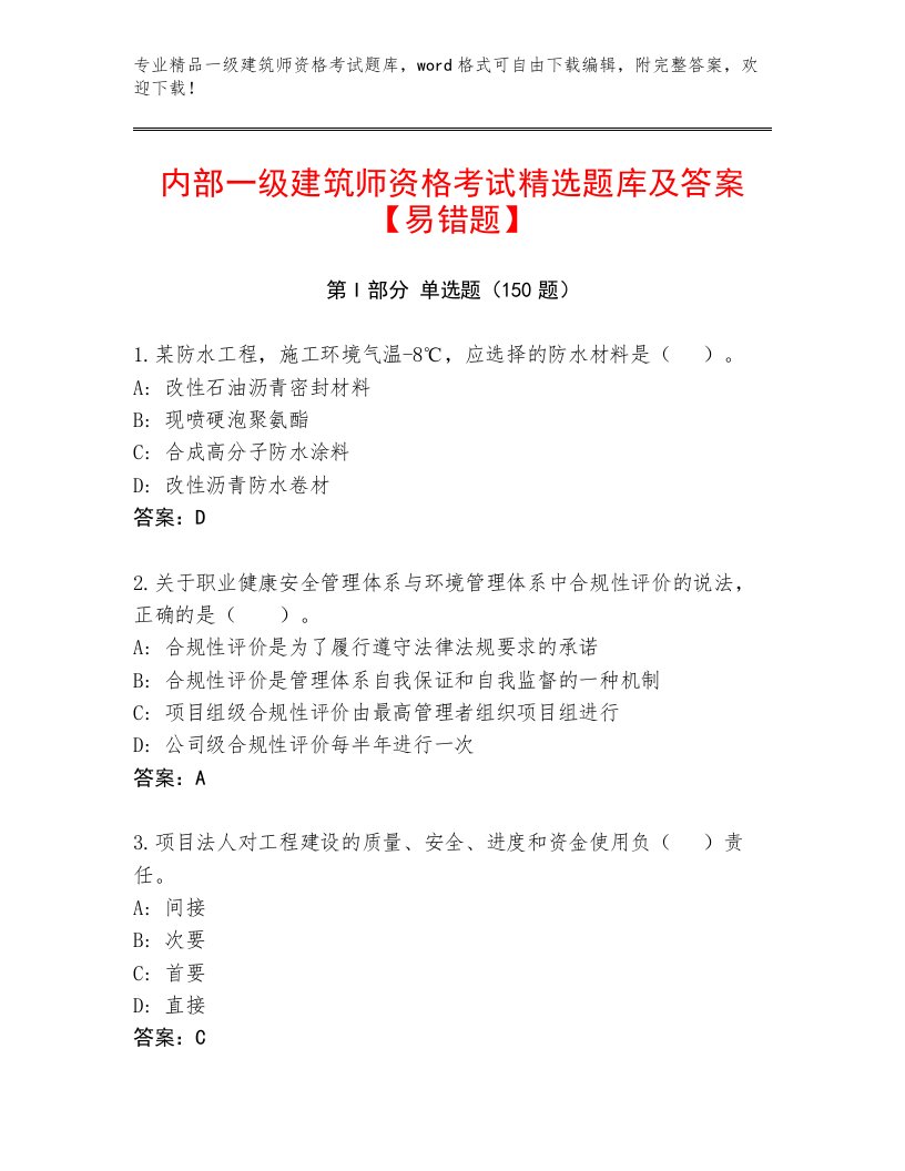 精心整理一级建筑师资格考试最新题库带答案（能力提升）