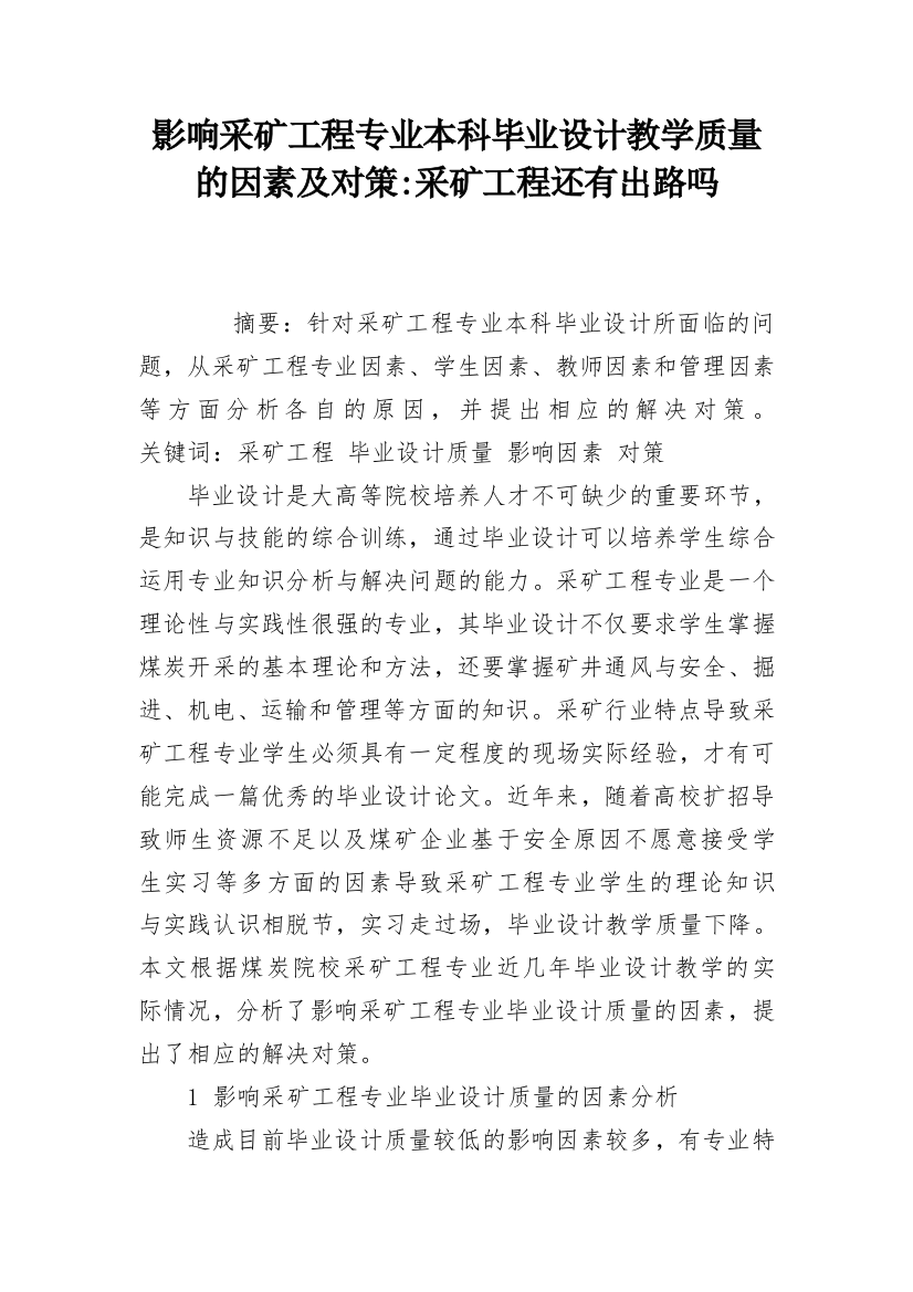 影响采矿工程专业本科毕业设计教学质量的因素及对策-采矿工程还有出路吗