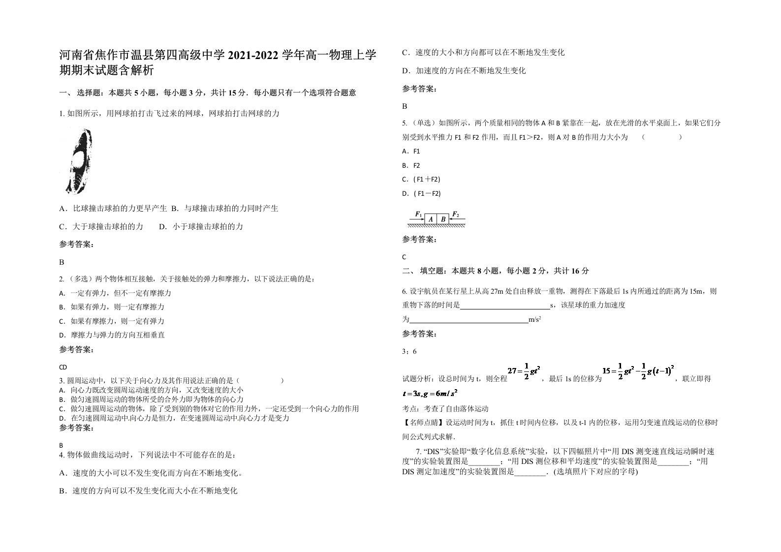 河南省焦作市温县第四高级中学2021-2022学年高一物理上学期期末试题含解析