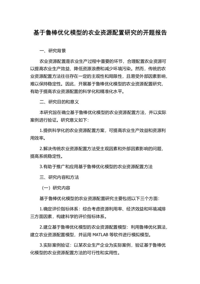 基于鲁棒优化模型的农业资源配置研究的开题报告