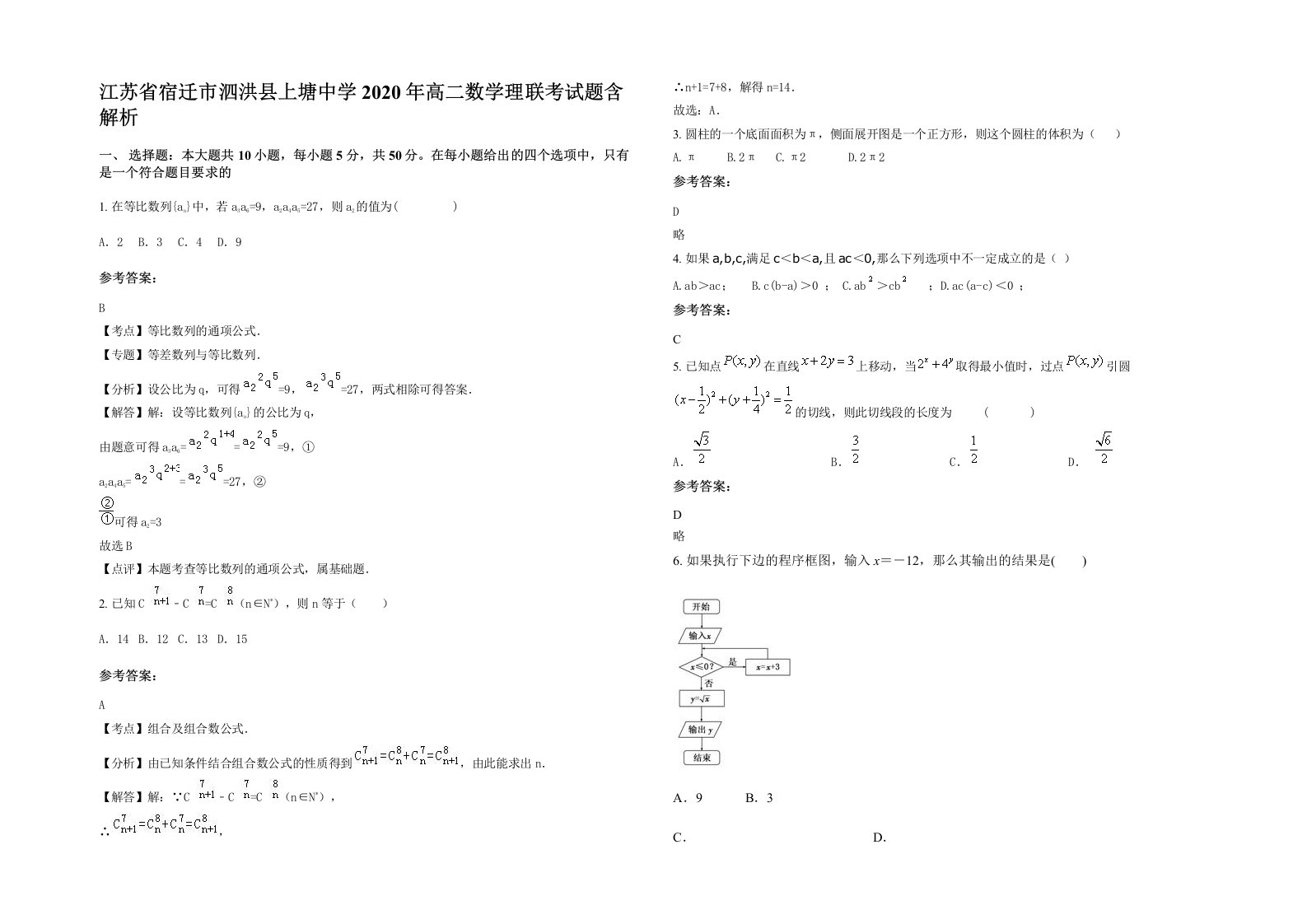 江苏省宿迁市泗洪县上塘中学2020年高二数学理联考试题含解析