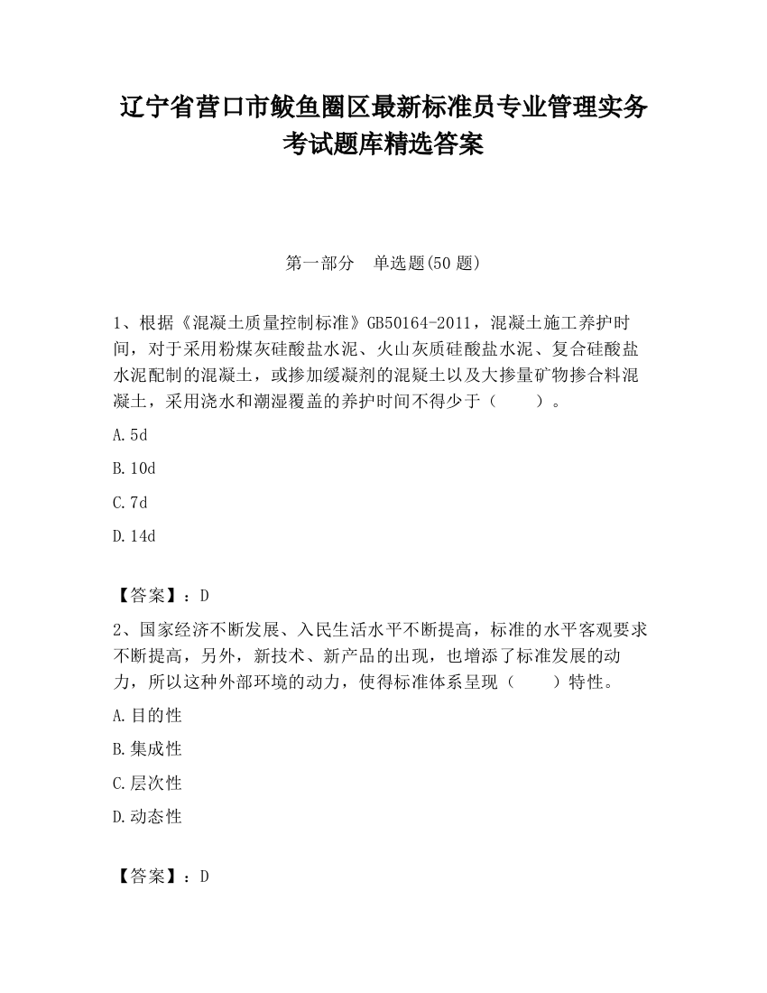 辽宁省营口市鲅鱼圈区最新标准员专业管理实务考试题库精选答案