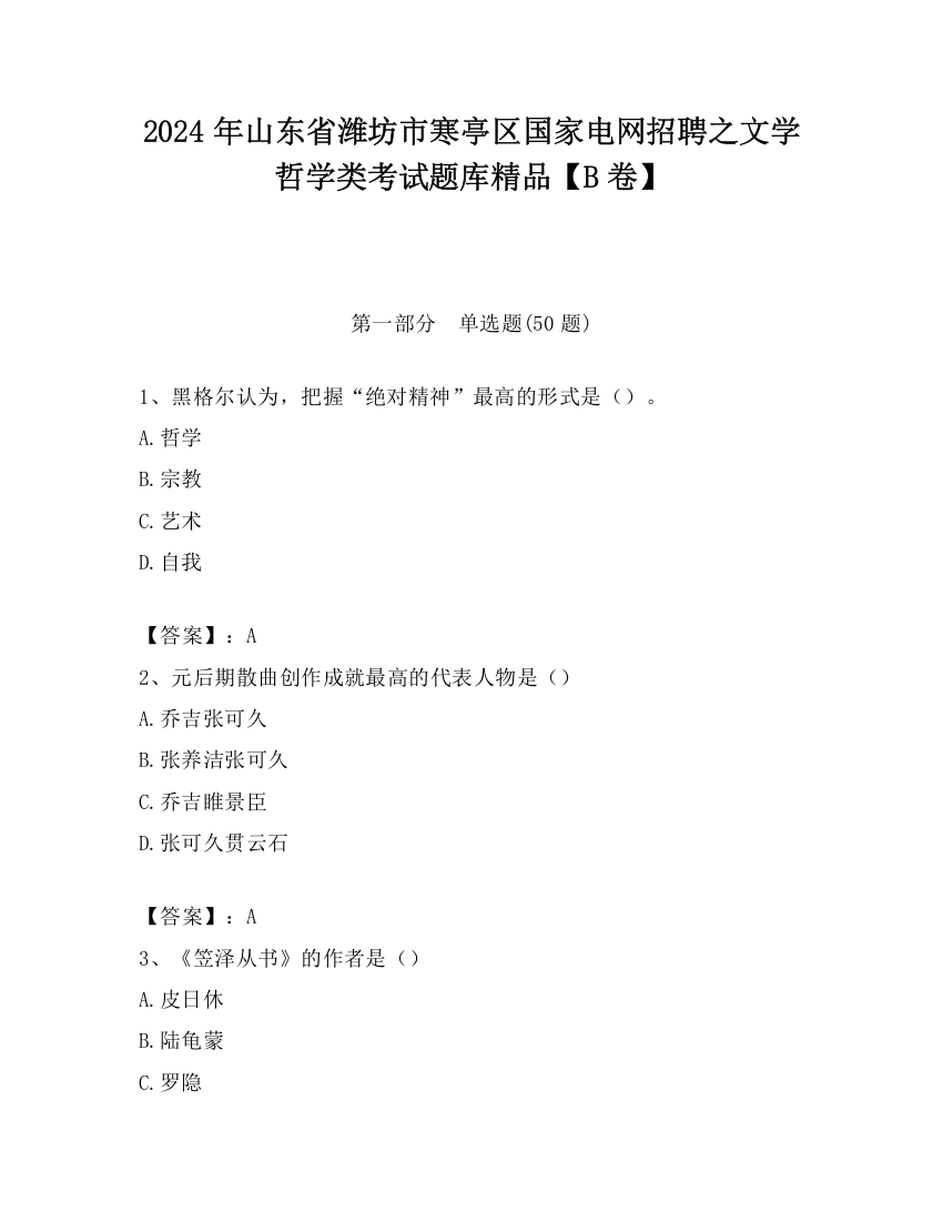 2024年山东省潍坊市寒亭区国家电网招聘之文学哲学类考试题库精品【B卷】