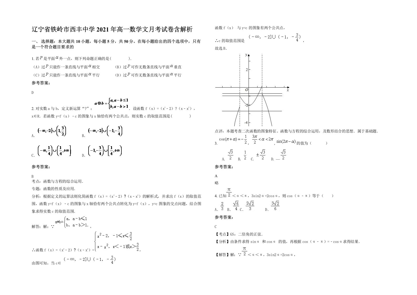 辽宁省铁岭市西丰中学2021年高一数学文月考试卷含解析