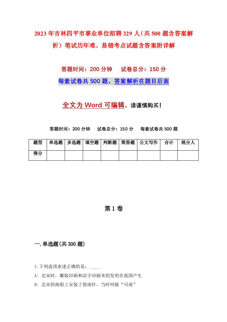 2023年吉林四平市事业单位招聘329人共500题含答案解析笔试历年难易错考点试题含答案附详解