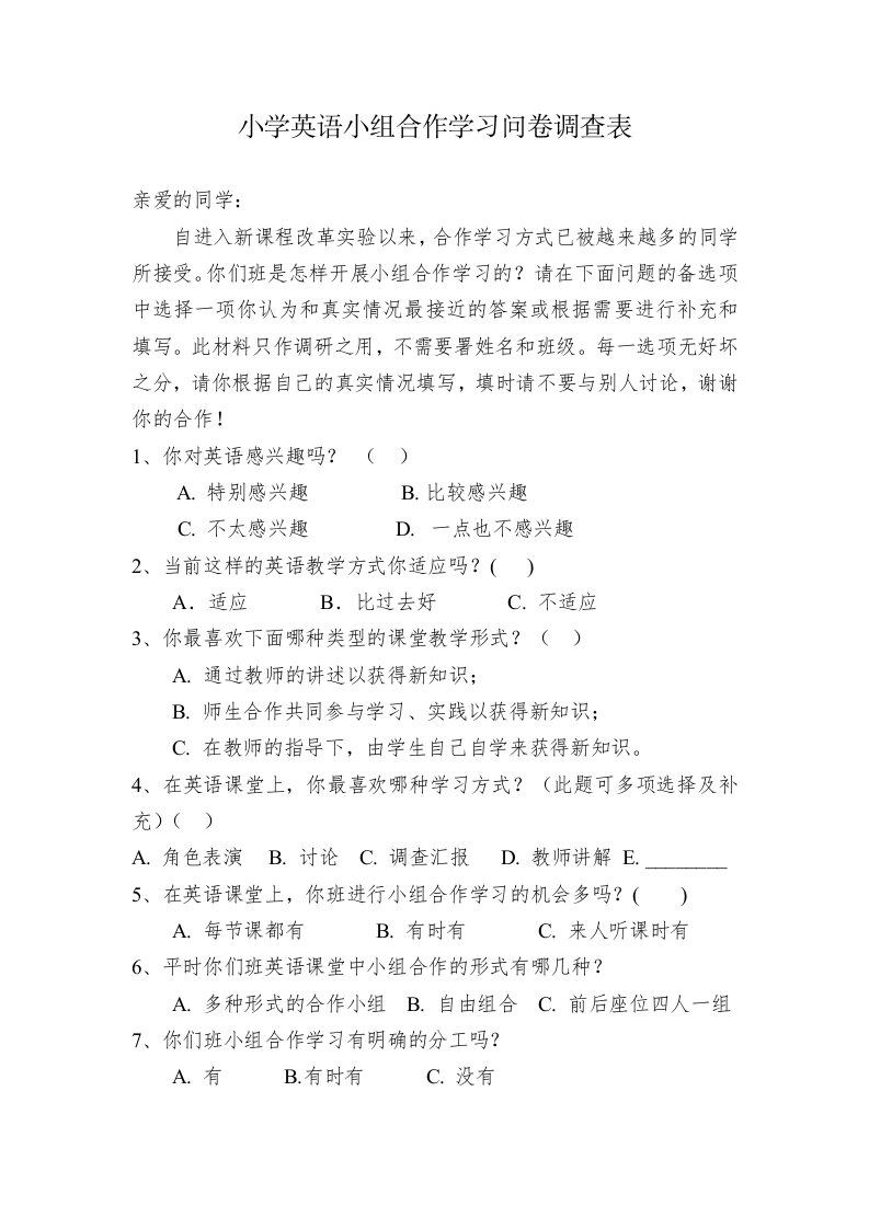 小学英语小组合作学习问卷调查表