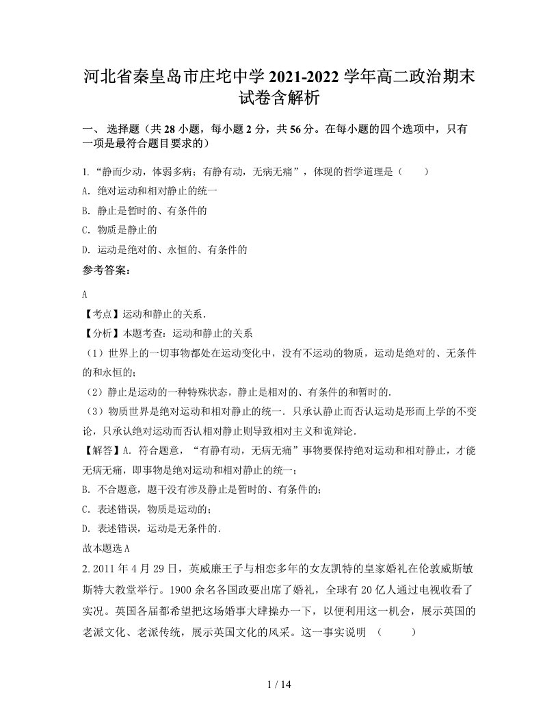 河北省秦皇岛市庄坨中学2021-2022学年高二政治期末试卷含解析