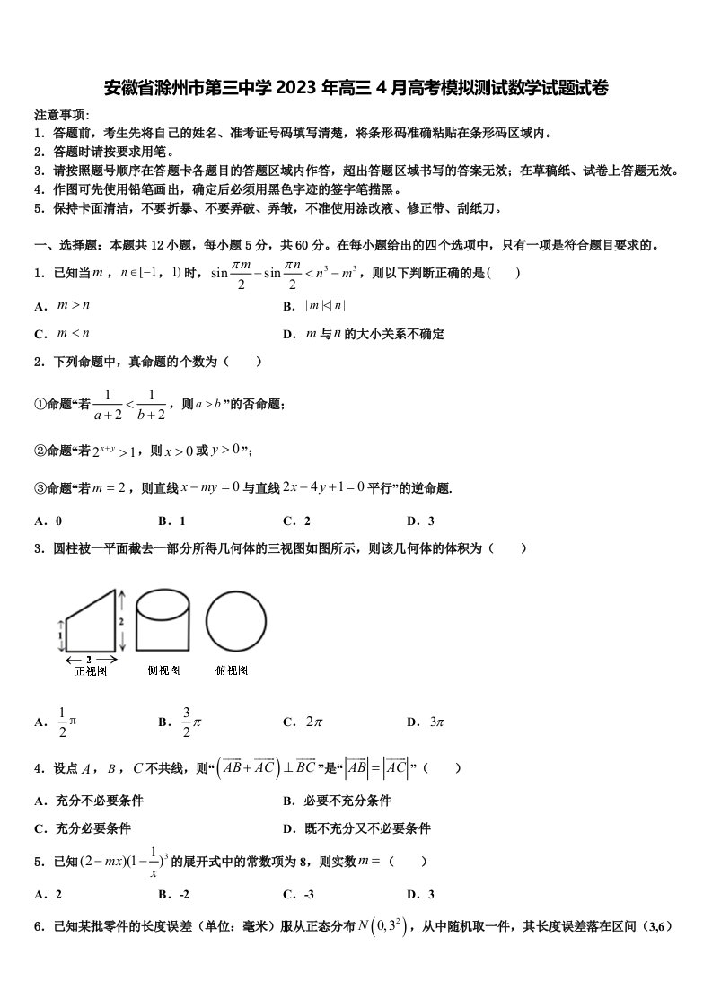 安徽省滁州市第三中学2023年高三4月高考模拟测试数学试题试卷含解析