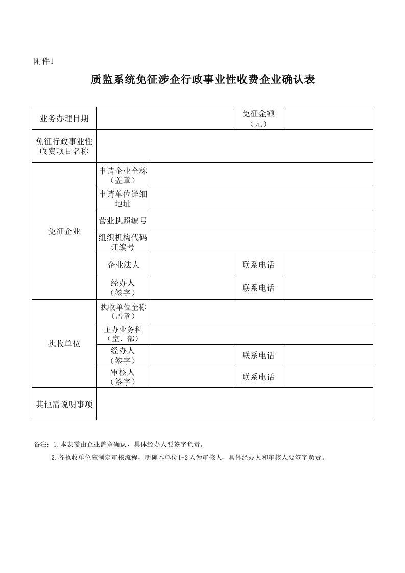 质监系统免征涉企行政事业性收费企业确认表