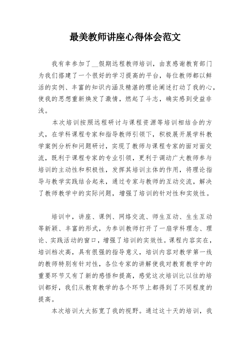 最美教师讲座心得体会范文