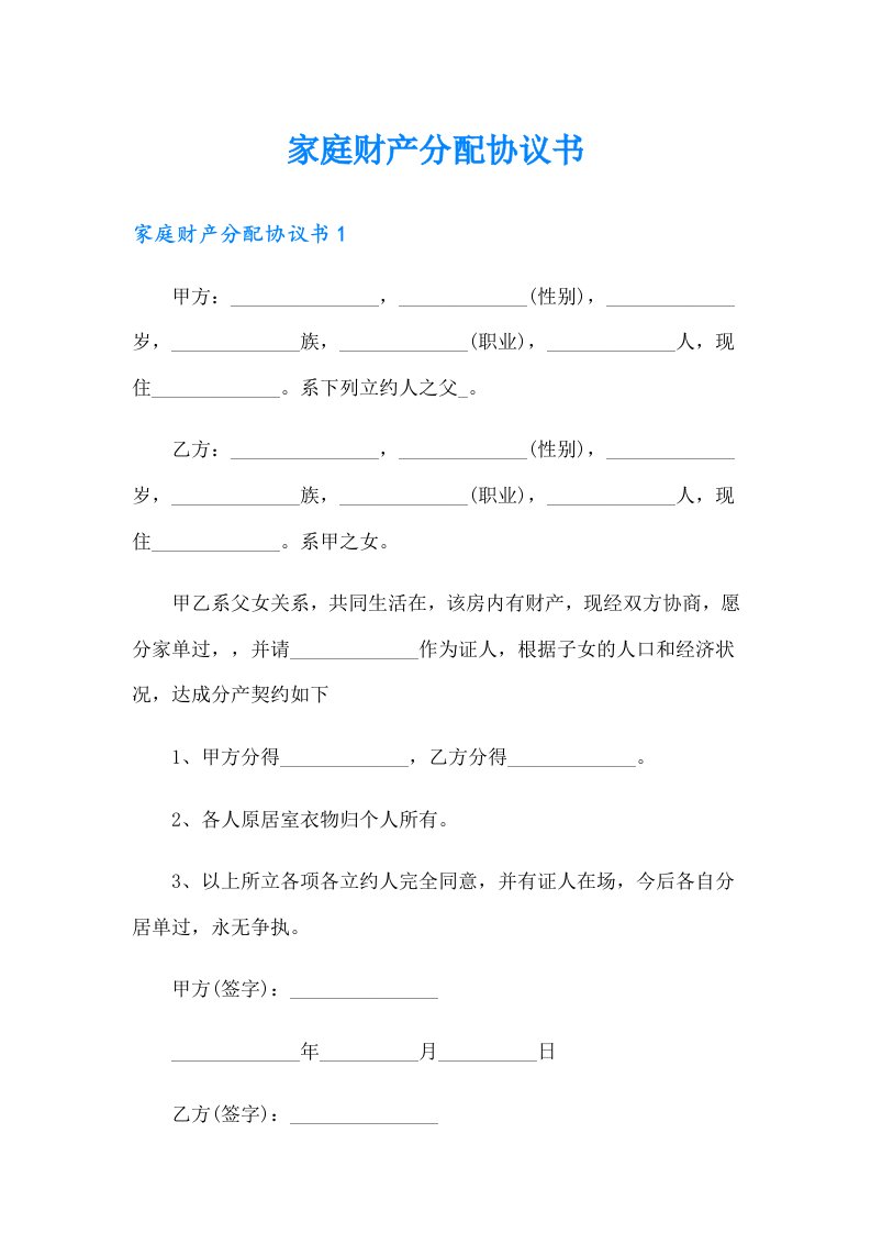 家庭财产分配协议书