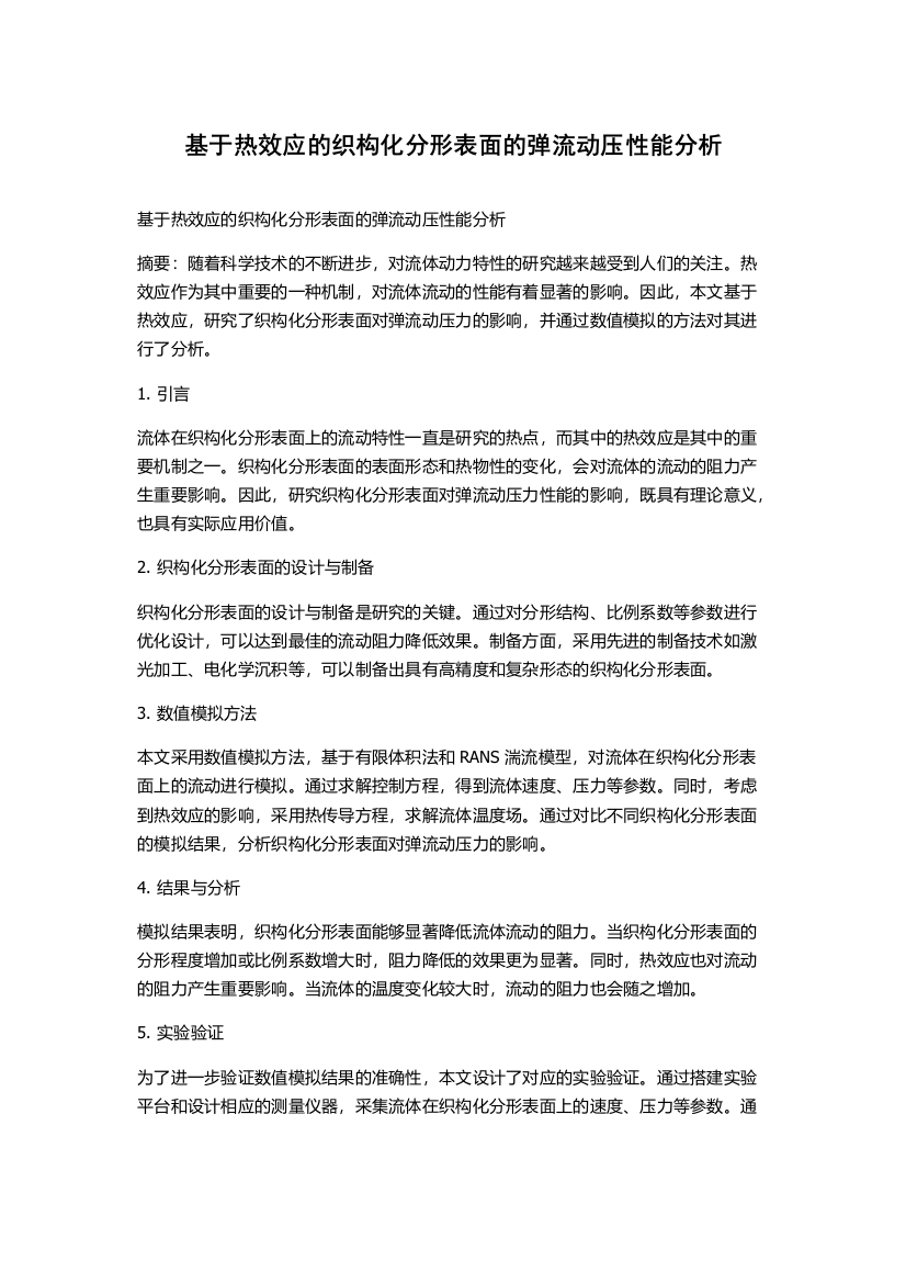 基于热效应的织构化分形表面的弹流动压性能分析