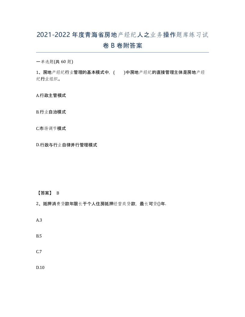 2021-2022年度青海省房地产经纪人之业务操作题库练习试卷B卷附答案