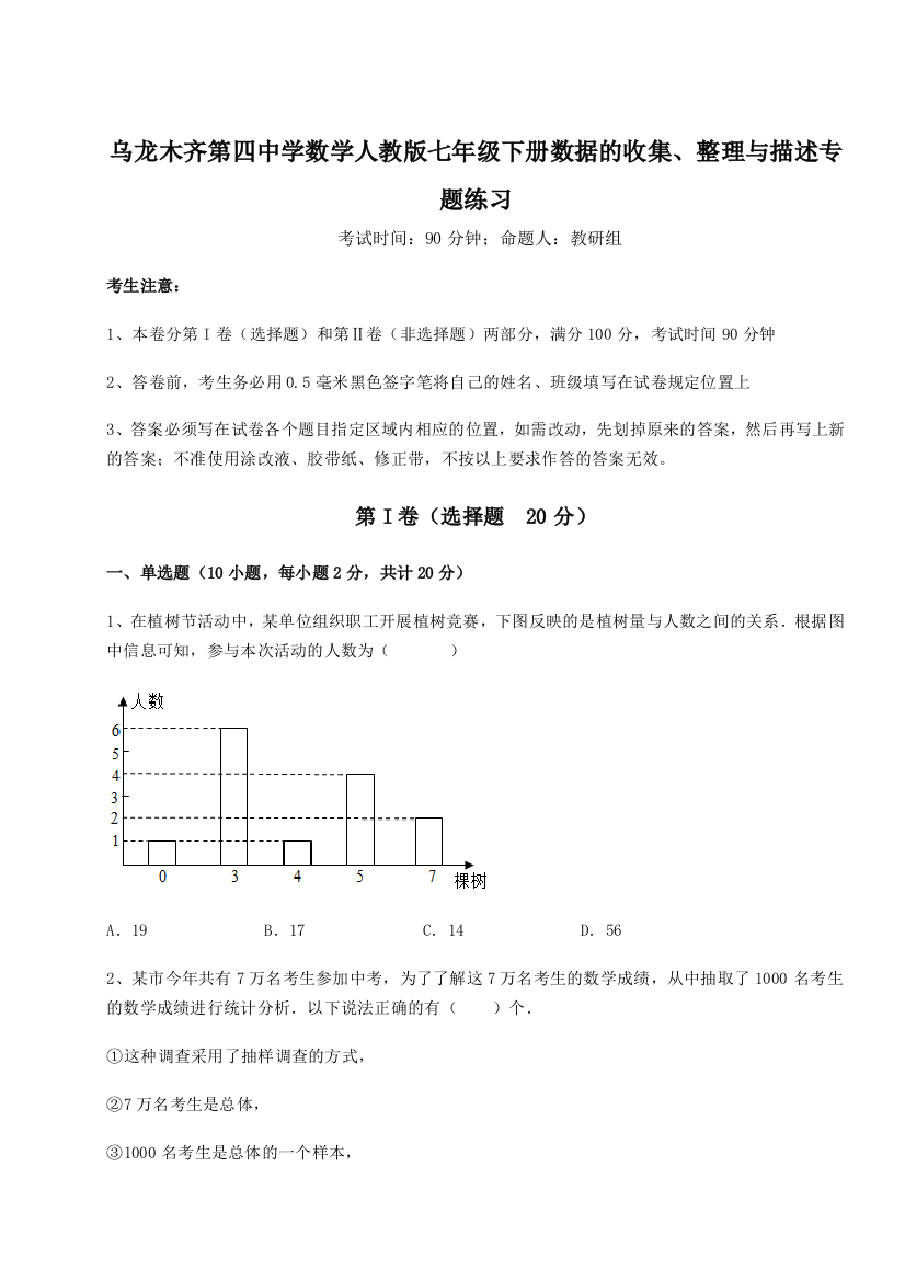 强化训练乌龙木齐第四中学数学人教版七年级下册数据的收集、整理与描述专题练习试题（含解析）