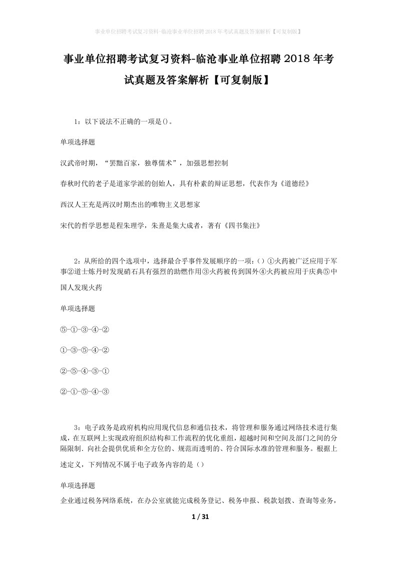 事业单位招聘考试复习资料-临沧事业单位招聘2018年考试真题及答案解析可复制版_1