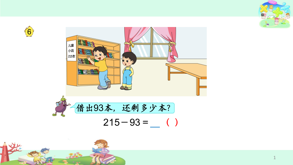 二年级数学下册24笔算减法(不连续退位)-验算