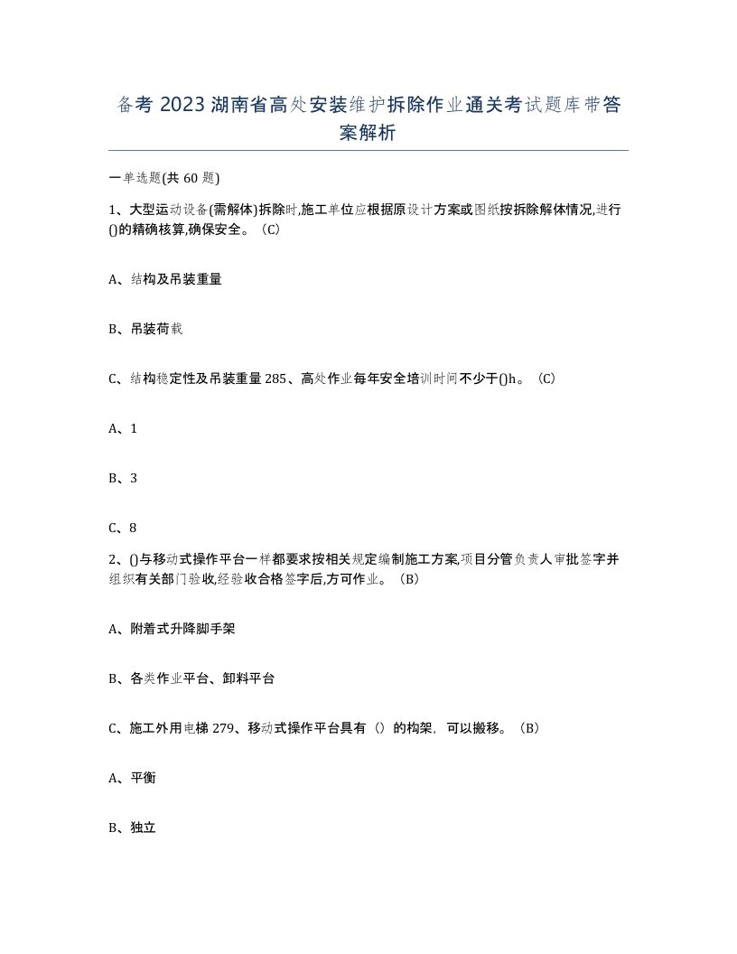 备考2023湖南省高处安装维护拆除作业通关考试题库带答案解析