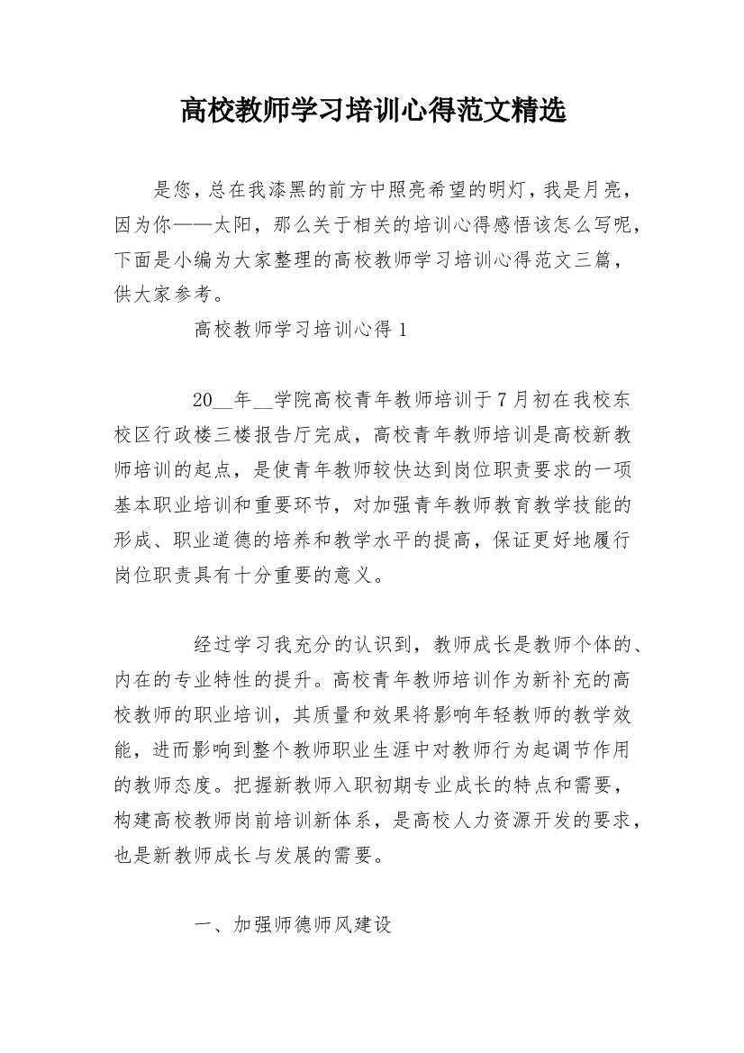 高校教师学习培训心得范文精选