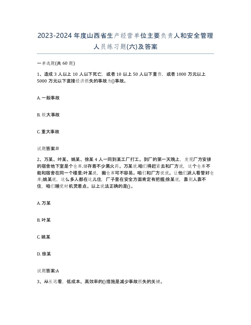 20232024年度山西省生产经营单位主要负责人和安全管理人员练习题六及答案