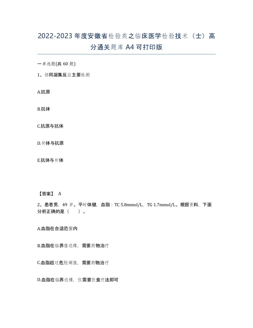 2022-2023年度安徽省检验类之临床医学检验技术士高分通关题库A4可打印版