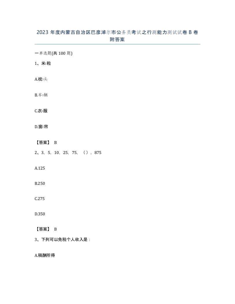 2023年度内蒙古自治区巴彦淖尔市公务员考试之行测能力测试试卷B卷附答案