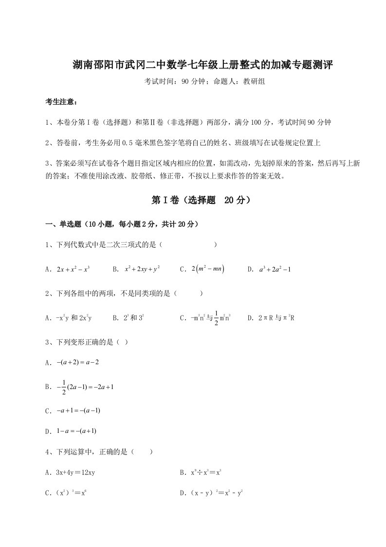 基础强化湖南邵阳市武冈二中数学七年级上册整式的加减专题测评试卷（解析版）