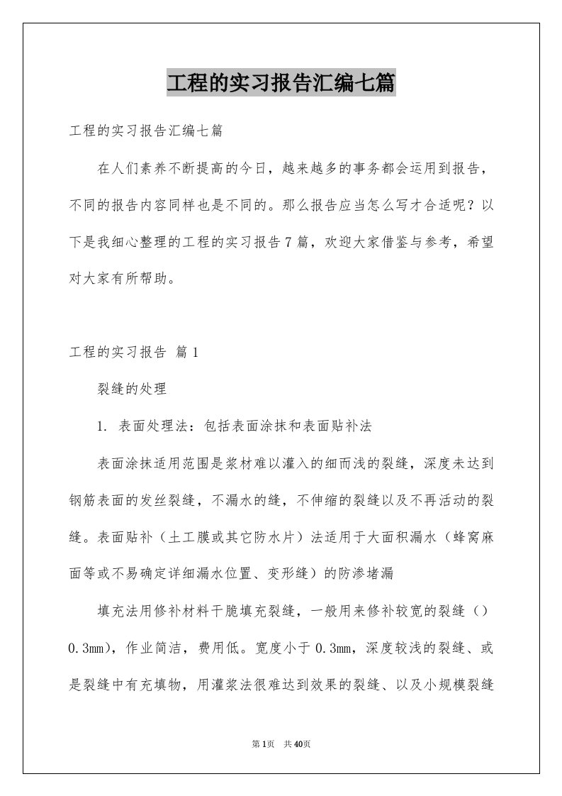 工程的实习报告汇编七篇例文