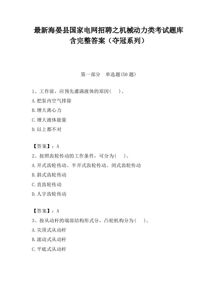 最新海晏县国家电网招聘之机械动力类考试题库含完整答案（夺冠系列）