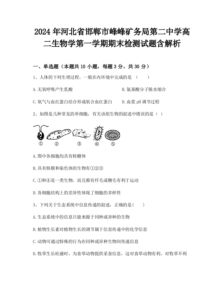 2024年河北省邯郸市峰峰矿务局第二中学高二生物学第一学期期末检测试题含解析