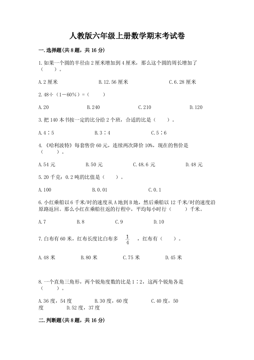 人教版六年级上册数学期末考试卷附完整答案(历年真题)