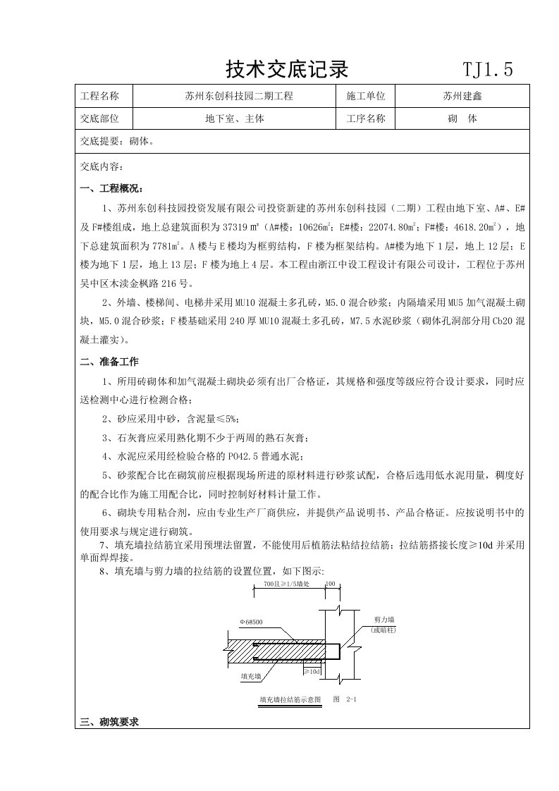 苏州科技园地下室砌体工程技术交底