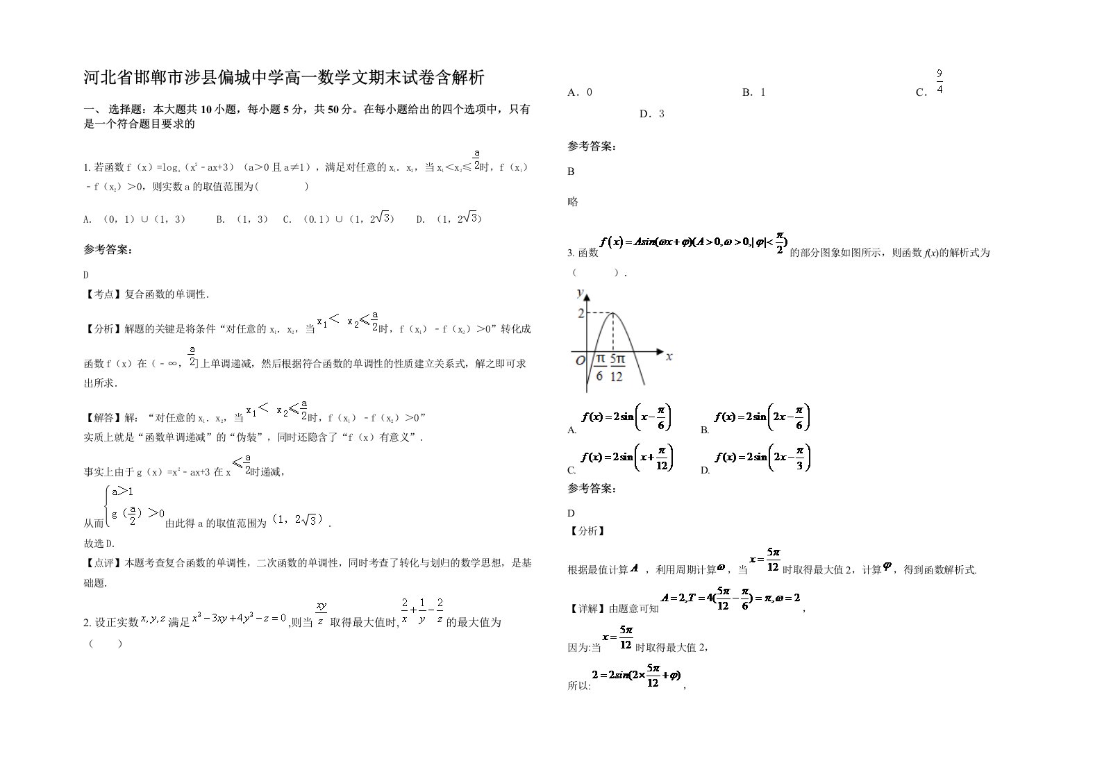 河北省邯郸市涉县偏城中学高一数学文期末试卷含解析