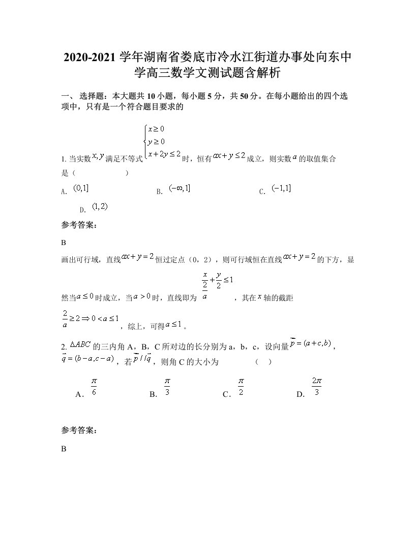 2020-2021学年湖南省娄底市冷水江街道办事处向东中学高三数学文测试题含解析