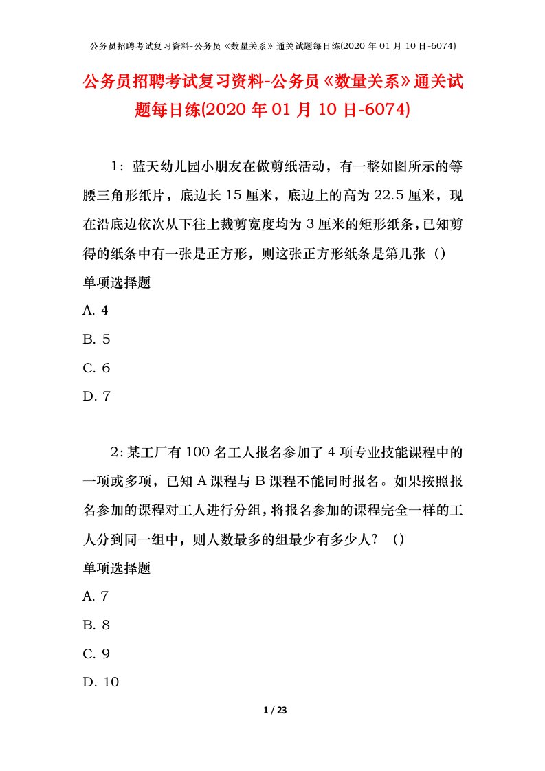 公务员招聘考试复习资料-公务员数量关系通关试题每日练2020年01月10日-6074