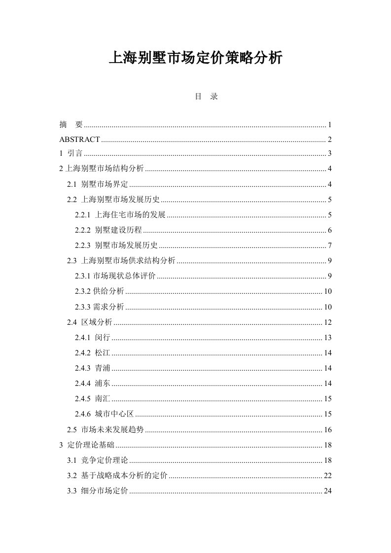 上海别墅市场定价策略分析doc76(1)