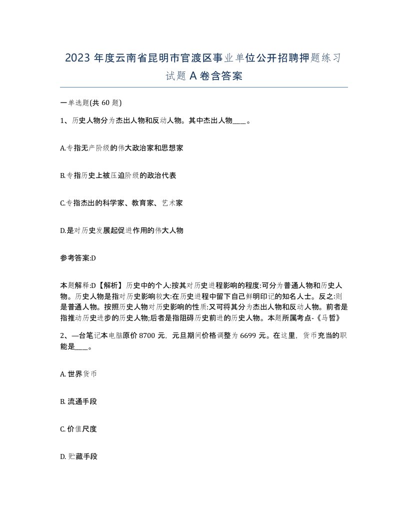 2023年度云南省昆明市官渡区事业单位公开招聘押题练习试题A卷含答案