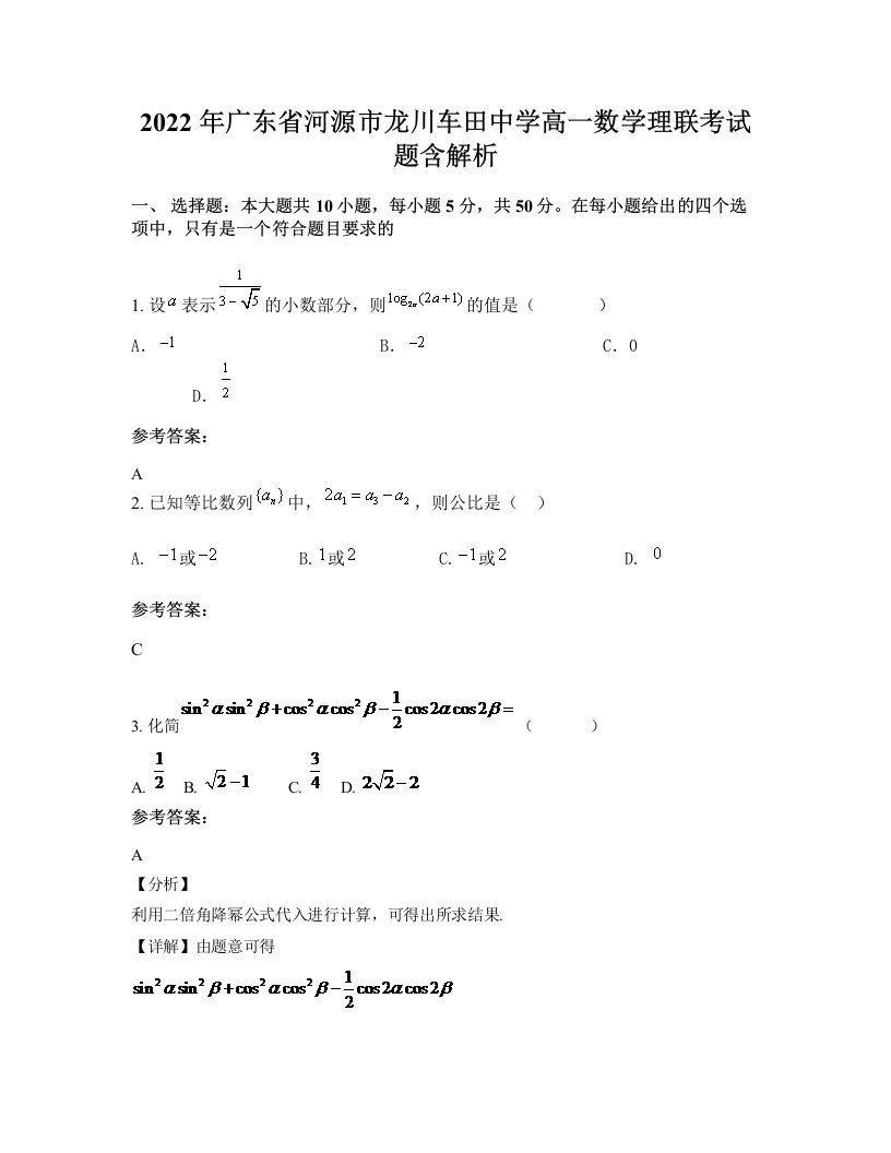 2022年广东省河源市龙川车田中学高一数学理联考试题含解析