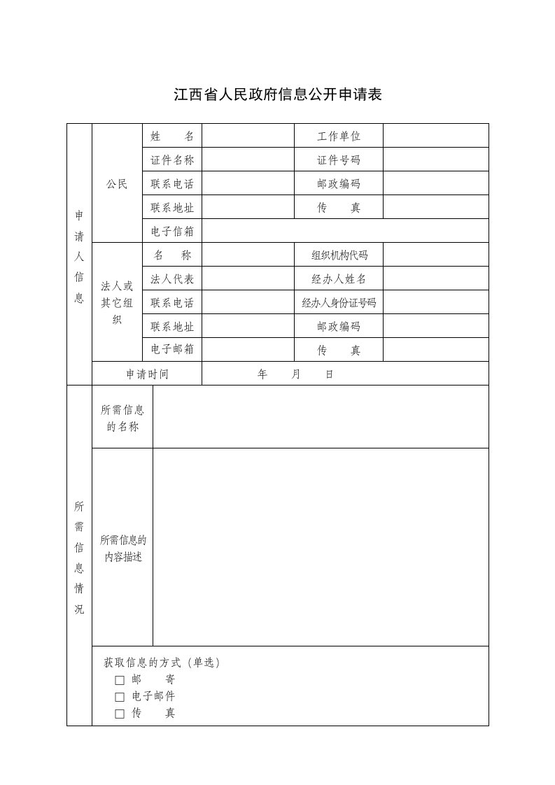 江西省人民政府信息公开申请表