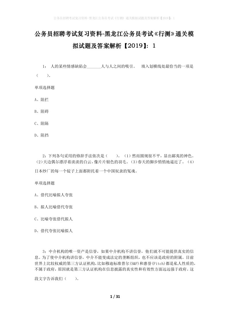 公务员招聘考试复习资料-黑龙江公务员考试行测通关模拟试题及答案解析20191_4