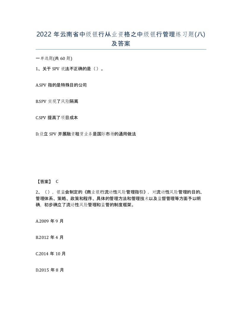 2022年云南省中级银行从业资格之中级银行管理练习题八及答案