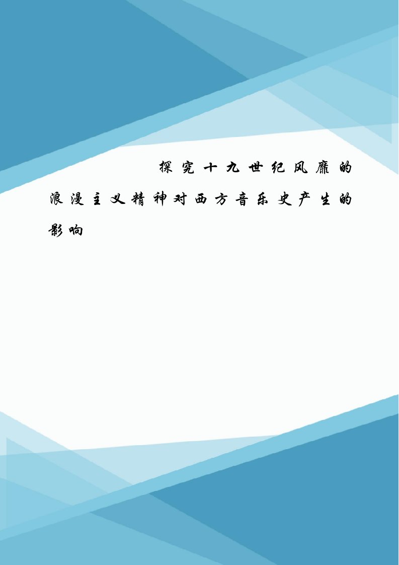 探究十九世纪风靡的浪漫主义精神对西方音乐史产生的影响