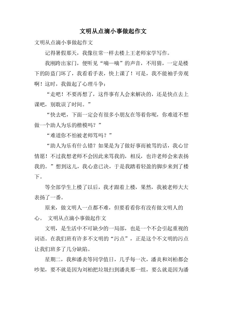 文明从点滴小事做起作文