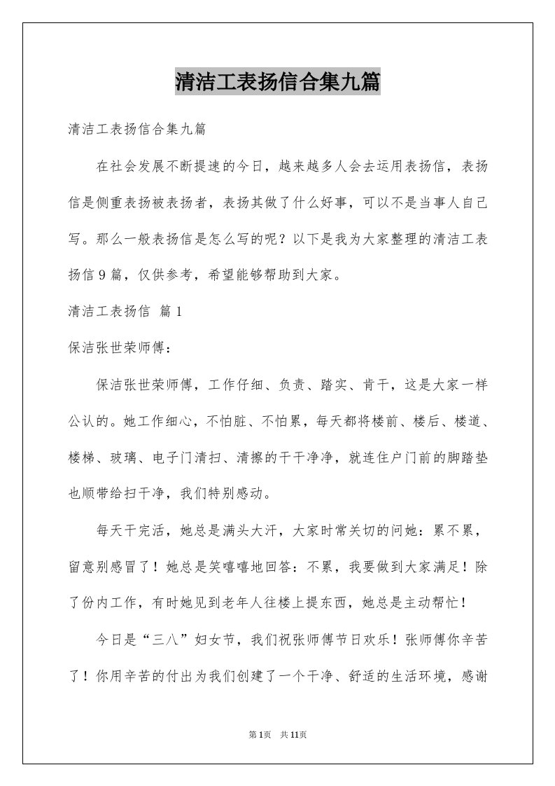 清洁工表扬信合集九篇