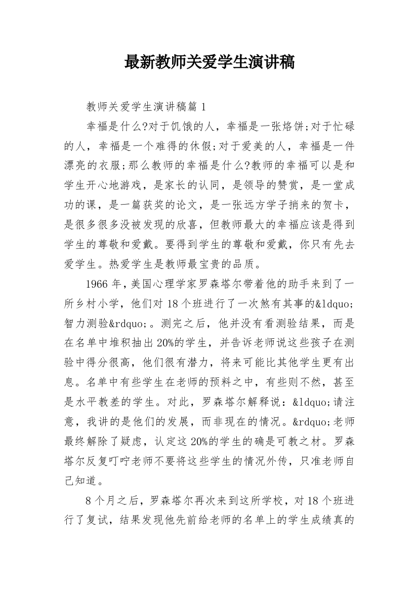 最新教师关爱学生演讲稿_2