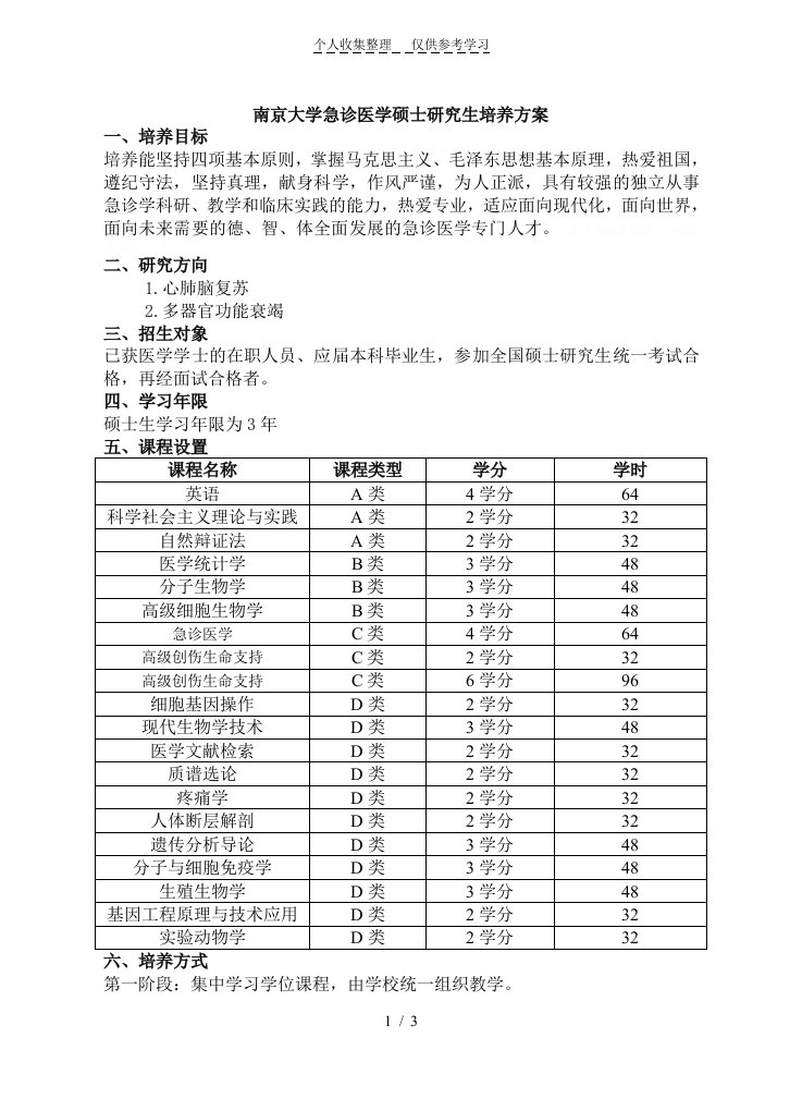 南京大学急诊医学研究生培养方案